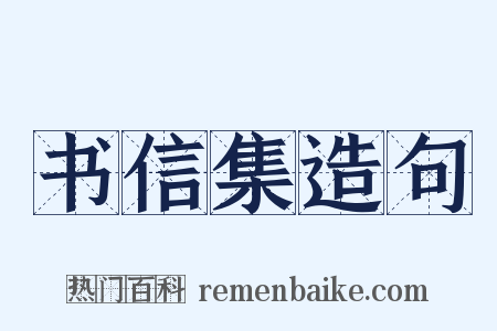 书信集造句是什么意思的图片